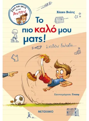 &Sigma;&omicron;&upsilon;&tau; &kappa;&alpha;&iota; &gamma;&kappa;&omicron;&lambda; &mu;&epsilon; &tau;&omicron;&nu; Ά&nu;&tau;&omicron;&nu;: &Tau;&omicron; &pi;&iota;&omicron; &kappa;&alpha;&lambda;ό &mu;&omicron;&upsilon; &mu;&alpha;&tau;&sigmaf;!