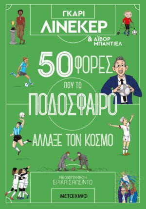 50 &phi;&omicron;&rho;έ&sigmaf; &pi;&omicron;&upsilon; &tau;&omicron; &pi;&omicron;&delta;ό&sigma;&phi;&alpha;&iota;&rho;&omicron; ά&lambda;&lambda;&alpha;&xi;&epsilon; &tau;&omicron;&nu; &kappa;ό&sigma;&mu;&omicron;